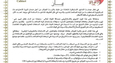 بيـــــــــان : #التبليغ عن التسربات فـــي شبكــــة المياه الصالحــــة_للشرب: